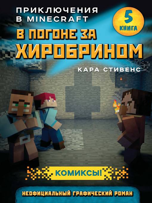 Title details for В погоне за Хиробрином by Стивенс, Кара - Available